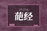 葩经