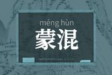 蒙混