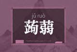 蒟蒻