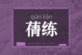 蒨练