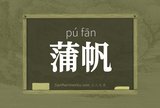 蒲帆