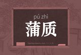 蒲质