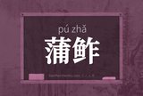 蒲鲊