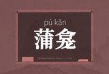 蒲龛