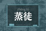 蒸徒