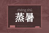 蒸暑