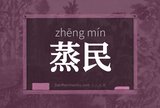 蒸民