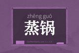 蒸锅