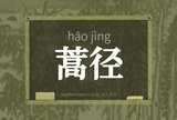 蒿径