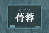 蓇蓉