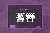 蓍簪