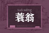蓑翁