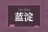 蓝淀