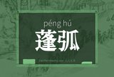 蓬弧