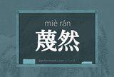 蔑然