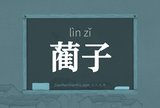蔺子
