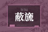 蔽旒