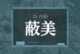 蔽美