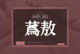 蔿敖