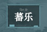 蕃乐