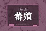 蕃殖
