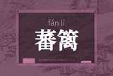 蕃篱
