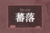 蕃落