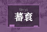 蕃袬