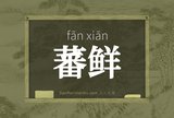 蕃鲜
