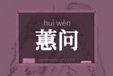 蕙问