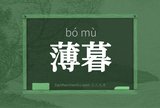 薄暮