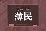 薄民