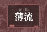 薄流
