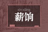 薪饷