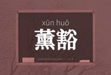 薰豁