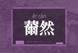 薾然
