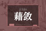 藉敛