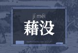藉没