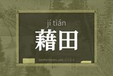 藉田