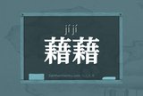 藉藉