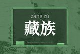 藏族