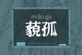 藐孤