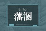 藩溷