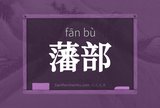 藩部