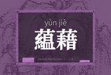 藴藉