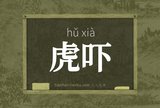 虎吓