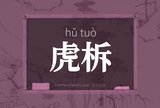 虎柝