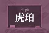 虎珀