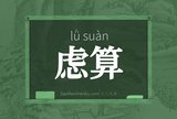 虑算