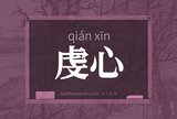 虔心